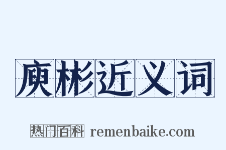 庾彬近义词是什么意思的图片